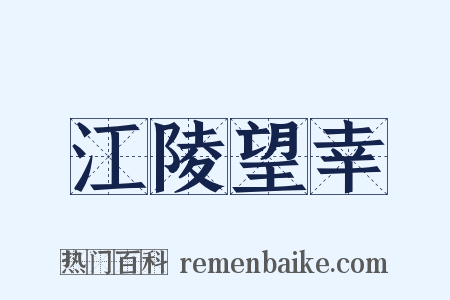 江陵望幸是什么意思的图片